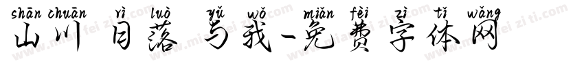 山川 日落 与我字体转换